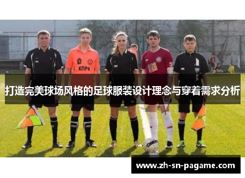 打造完美球场风格的足球服装设计理念与穿着需求分析