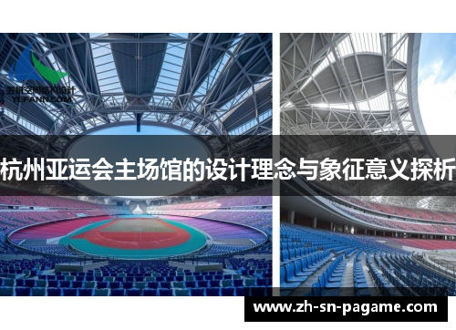 杭州亚运会主场馆的设计理念与象征意义探析