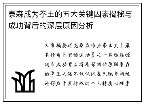 泰森成为拳王的五大关键因素揭秘与成功背后的深层原因分析