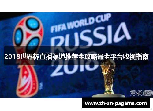 2018世界杯直播渠道推荐全攻略最全平台收视指南