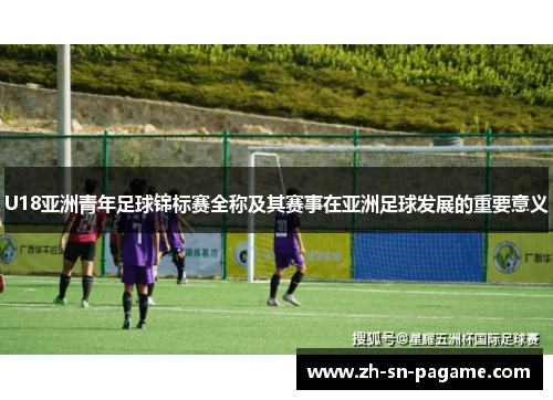U18亚洲青年足球锦标赛全称及其赛事在亚洲足球发展的重要意义