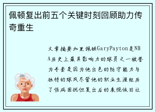 佩顿复出前五个关键时刻回顾助力传奇重生