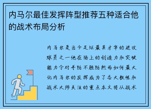 内马尔最佳发挥阵型推荐五种适合他的战术布局分析
