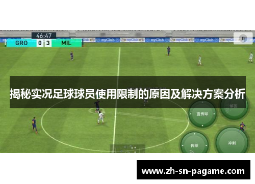 揭秘实况足球球员使用限制的原因及解决方案分析