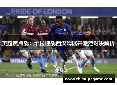 英超焦点战：维拉迎战西汉姆展开激烈对决解析