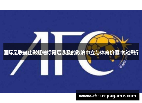国际足联禁止彩虹袖标背后涉及的政治中立与体育价值冲突探析