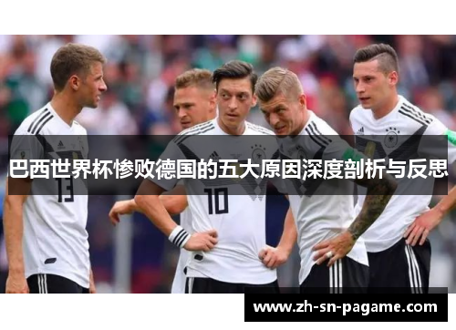 巴西世界杯惨败德国的五大原因深度剖析与反思