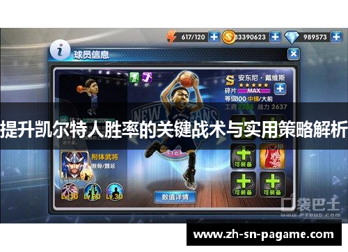 提升凯尔特人胜率的关键战术与实用策略解析