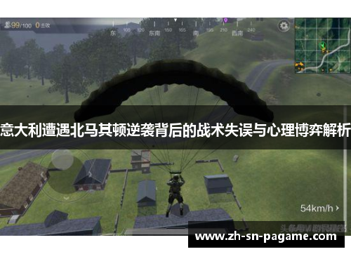 意大利遭遇北马其顿逆袭背后的战术失误与心理博弈解析