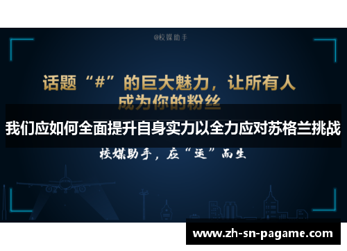 我们应如何全面提升自身实力以全力应对苏格兰挑战