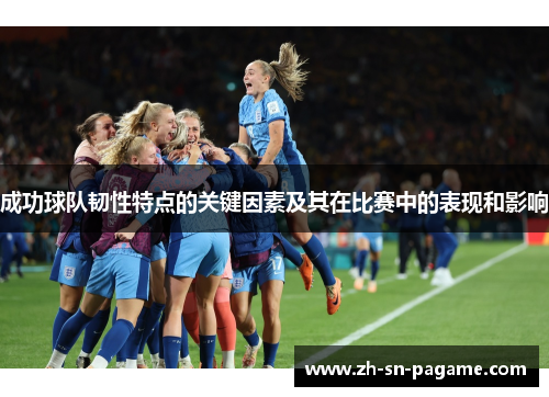 成功球队韧性特点的关键因素及其在比赛中的表现和影响