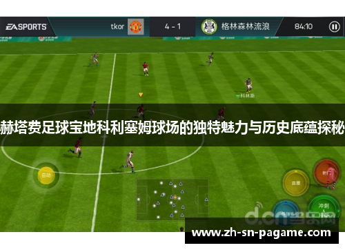 赫塔费足球宝地科利塞姆球场的独特魅力与历史底蕴探秘