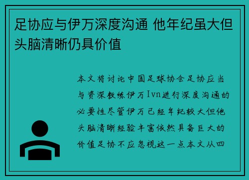 足协应与伊万深度沟通 他年纪虽大但头脑清晰仍具价值