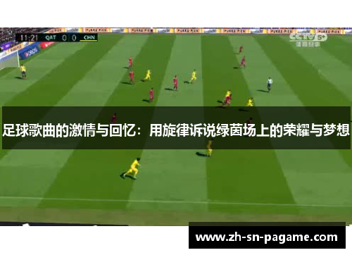 足球歌曲的激情与回忆：用旋律诉说绿茵场上的荣耀与梦想