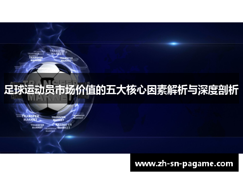 足球运动员市场价值的五大核心因素解析与深度剖析