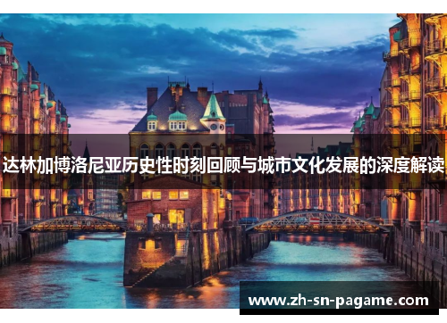 达林加博洛尼亚历史性时刻回顾与城市文化发展的深度解读