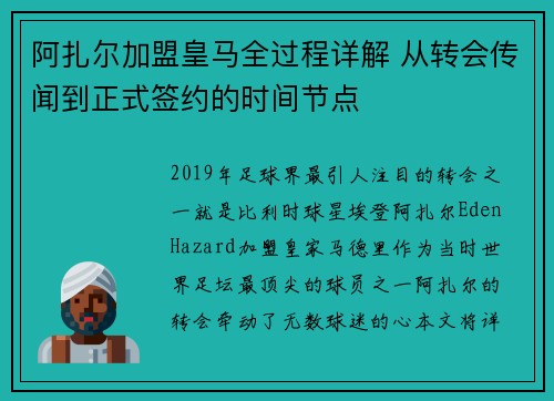 阿扎尔加盟皇马全过程详解 从转会传闻到正式签约的时间节点 阿扎尔加盟皇马全过程详解 从转会传闻到正式签约的时间节点