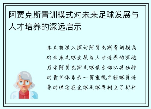阿贾克斯青训模式对未来足球发展与人才培养的深远启示