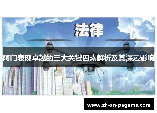 阿门表现卓越的三大关键因素解析及其深远影响