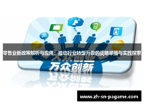 零售业新政策解析与应用：推动行业转型升级的战略举措与实践探索