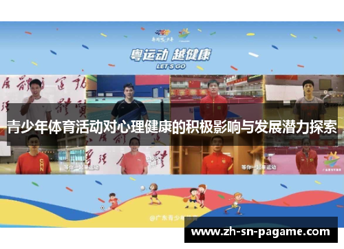 青少年体育活动对心理健康的积极影响与发展潜力探索
