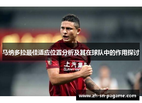 马纳多拉最佳适应位置分析及其在球队中的作用探讨 马纳多拉最佳适应位置分析及其在球队中的作用探讨