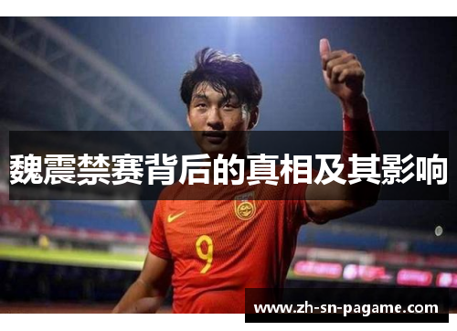 魏震禁赛背后的真相及其影响 魏震禁赛背后的真相及其影响