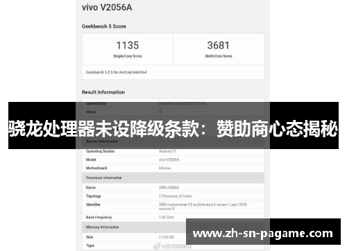 骁龙处理器未设降级条款:赞助商心态揭秘 骁龙处理器未设降级条款:赞助商心态揭秘