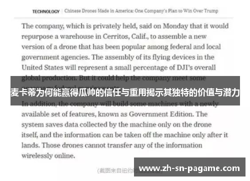 麦卡蒂为何能赢得瓜帅的信任与重用揭示其独特的价值与潜力 麦卡蒂为何能赢得瓜帅的信任与重用揭示其独特的价值与潜力