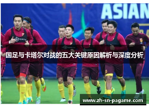国足与卡塔尔对战的五大关键原因解析与深度分析