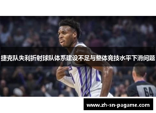 捷克队失利折射球队体系建设不足与整体竞技水平下滑问题