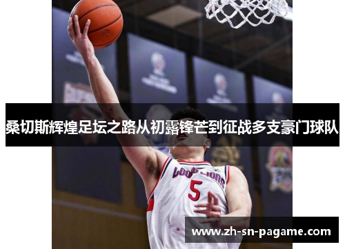 桑切斯辉煌足坛之路从初露锋芒到征战多支豪门球队