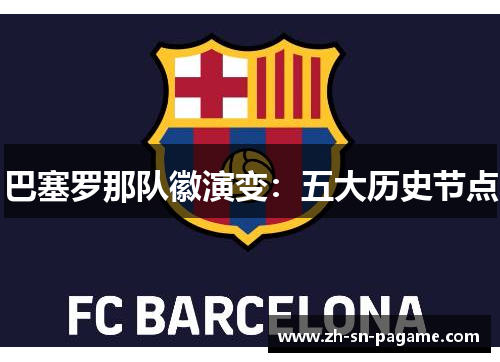 巴塞罗那队徽演变:五大历史节点 巴塞罗那队徽演变:五大历史节点