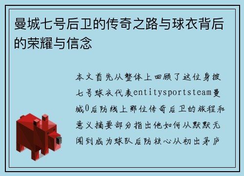 曼城七号后卫的传奇之路与球衣背后的荣耀与信念 曼城七号后卫的传奇之路与球衣背后的荣耀与信念