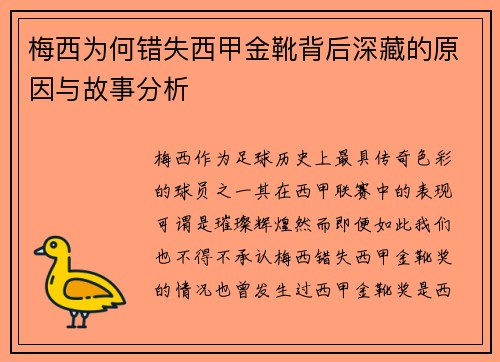 梅西为何错失西甲金靴背后深藏的原因与故事分析 梅西为何错失西甲金靴背后深藏的原因与故事分析