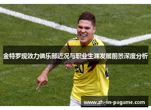 金特罗现效力俱乐部近况与职业生涯发展前景深度分析 金特罗现效力俱乐部近况与职业生涯发展前景深度分析