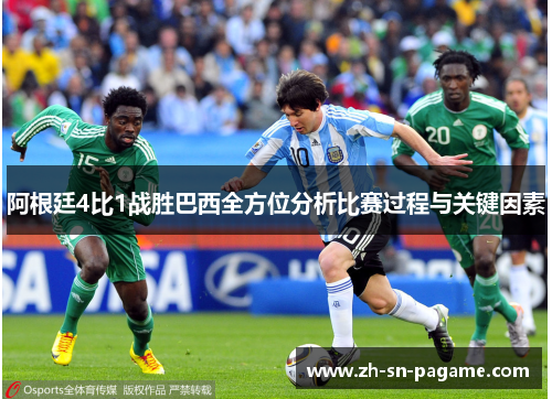 阿根廷4比1战胜巴西全方位分析比赛过程与关键因素