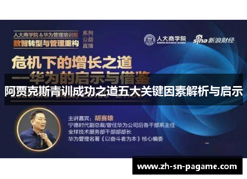 阿贾克斯青训成功之道五大关键因素解析与启示