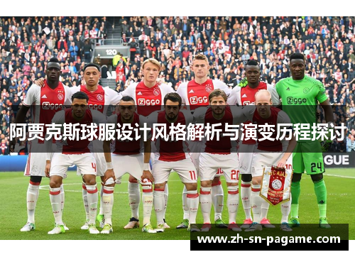 阿贾克斯球服设计风格解析与演变历程探讨 阿贾克斯球服设计风格解析与演变历程探讨