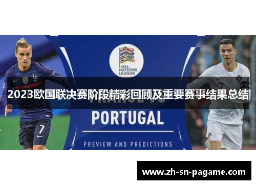 2023欧国联决赛阶段精彩回顾及重要赛事结果总结 2023欧国联决赛阶段精彩回顾及重要赛事结果总结