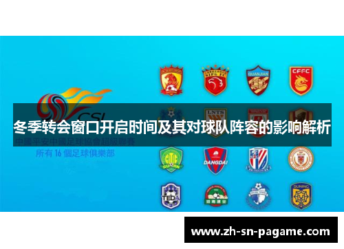 冬季转会窗口开启时间及其对球队阵容的影响解析 冬季转会窗口开启时间及其对球队阵容的影响解析