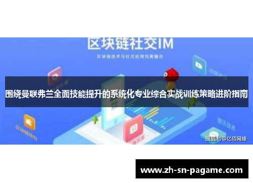 围绕曼联弗兰全面技能提升的系统化专业综合实战训练策略进阶指南 围绕曼联弗兰全面技能提升的系统化专业综合实战训练策略进阶指南