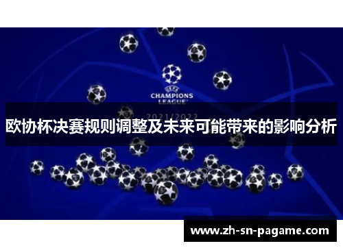 欧协杯决赛规则调整及未来可能带来的影响分析 欧协杯决赛规则调整及未来可能带来的影响分析