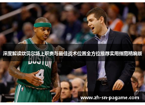 深度解读坎贝尔场上职责与最佳战术位置全方位推荐实用指南精编版 深度解读坎贝尔场上职责与最佳战术位置全方位推荐实用指南精编版