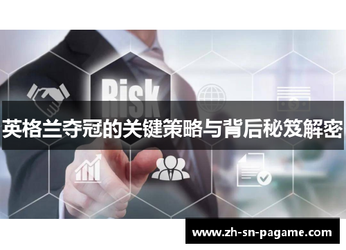 英格兰夺冠的关键策略与背后秘笈解密 英格兰夺冠的关键策略与背后秘笈解密