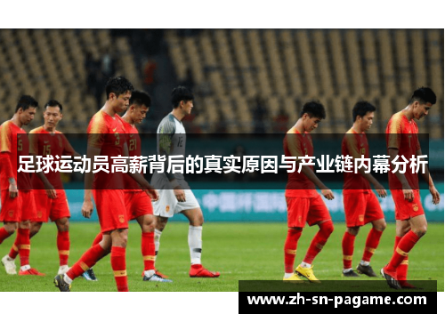 足球运动员高薪背后的真实原因与产业链内幕分析