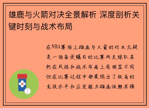 雄鹿与火箭对决全景解析 深度剖析关键时刻与战术布局