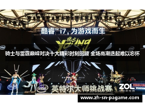 骑士与雷霆巅峰对决十大精彩时刻回顾 全场高潮迭起难以忘怀