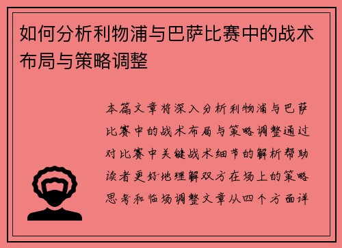 如何分析利物浦与巴萨比赛中的战术布局与策略调整 如何分析利物浦与巴萨比赛中的战术布局与策略调整