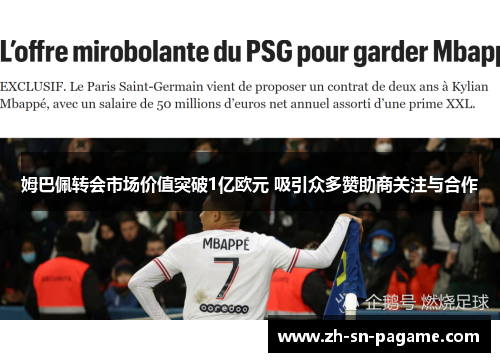 姆巴佩转会市场价值突破1亿欧元 吸引众多赞助商关注与合作